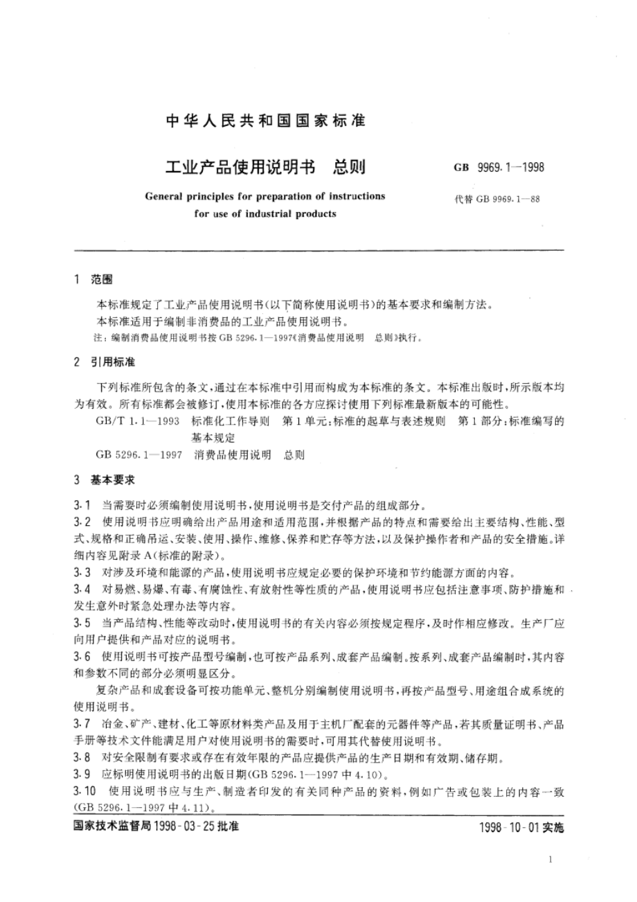 工业产品使用说明书 总则 GB 9969.1-1998.pdf_第3页