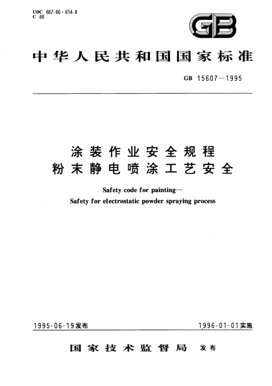 涂装作业安全规程 粉末静电喷涂工艺安全 GB 15607-1995.pdf_第1页