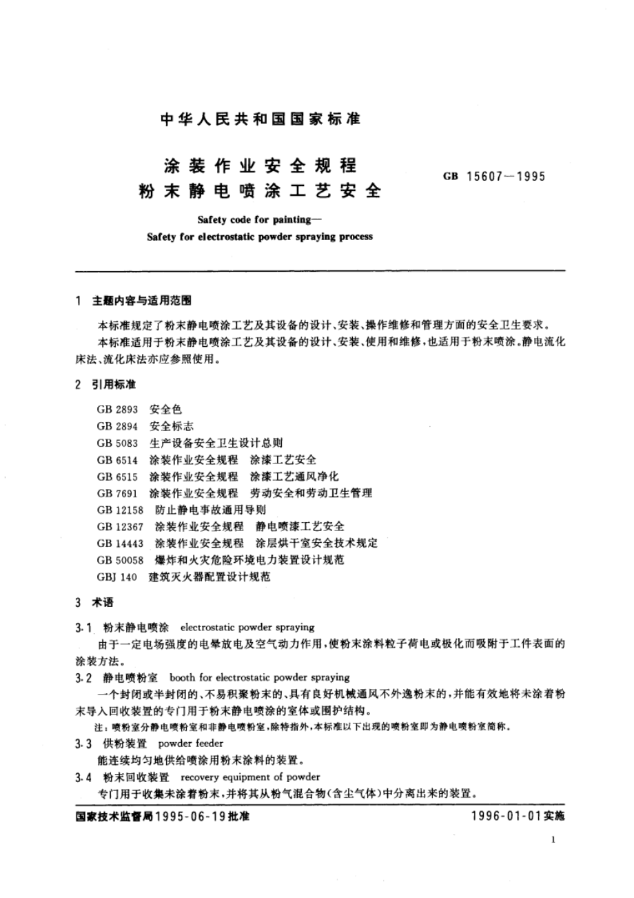 涂装作业安全规程 粉末静电喷涂工艺安全 GB 15607-1995.pdf_第3页