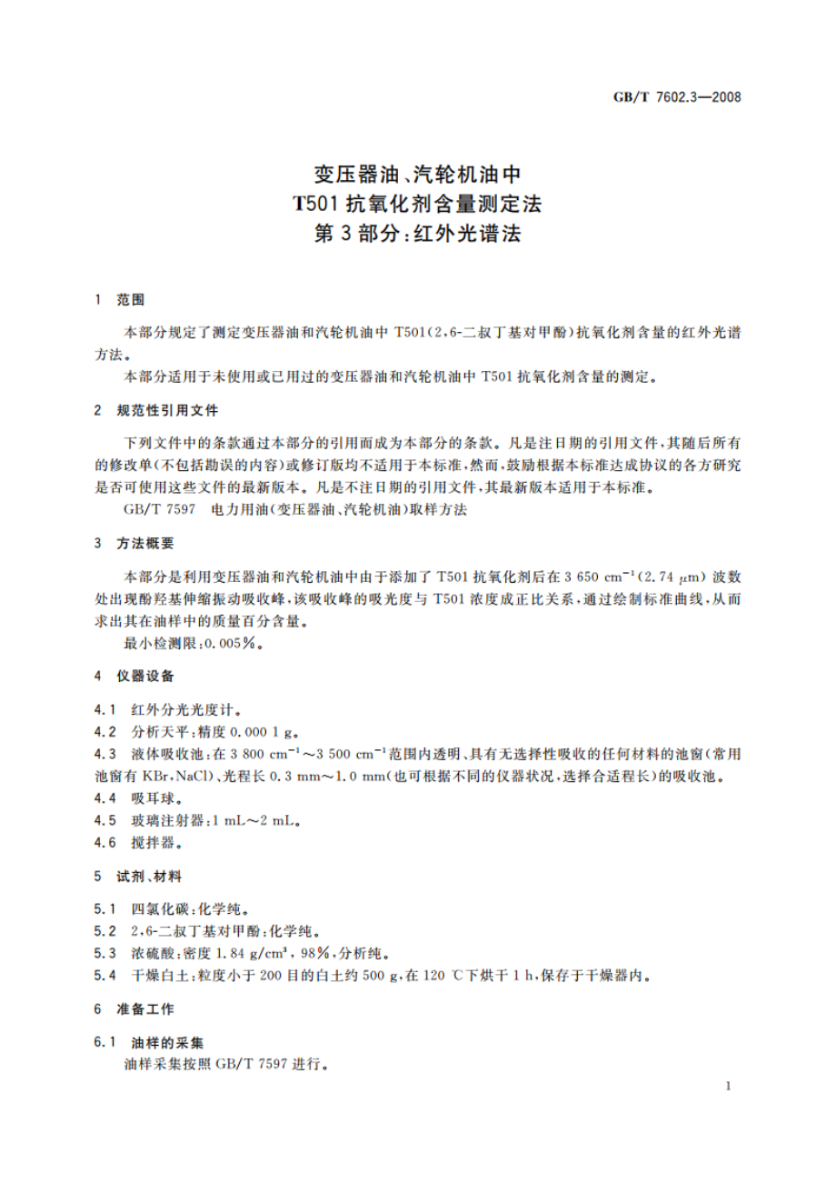 变压器油、汽轮机油中T501抗氧化剂含量测定法 第3部分：红外光谱法 GBT 7602.3-2008.pdf_第3页