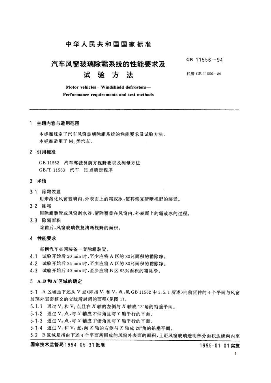 汽车风窗玻璃除霜系统的性能要求及试验方法 GB 11556-1994.pdf_第2页