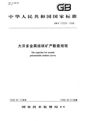 大洋多金属结核矿产勘查规程 GBT 17229-1998.pdf