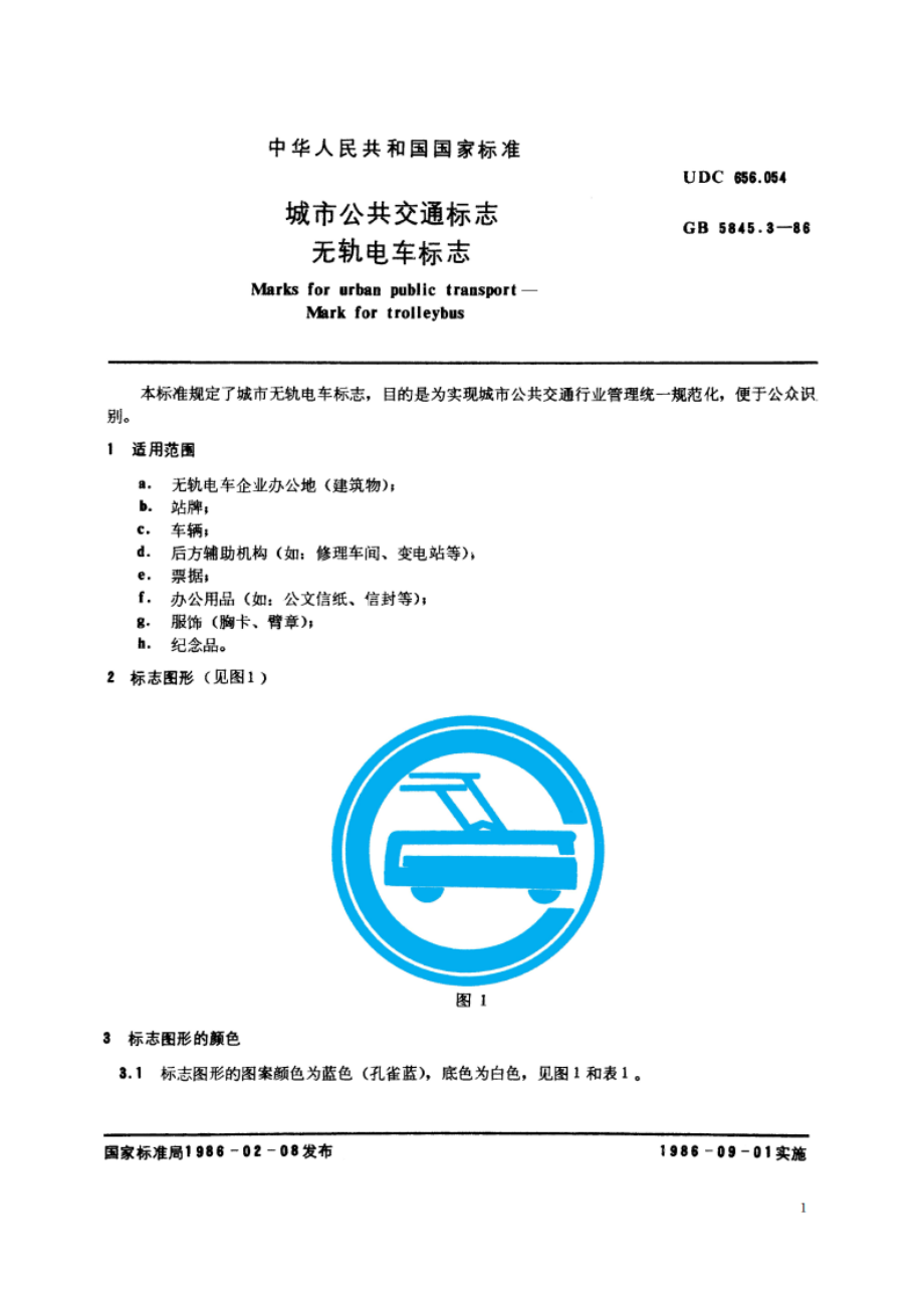 城市公共交通标志 无轨电车标志 GBT 5845.3-1986.pdf_第3页