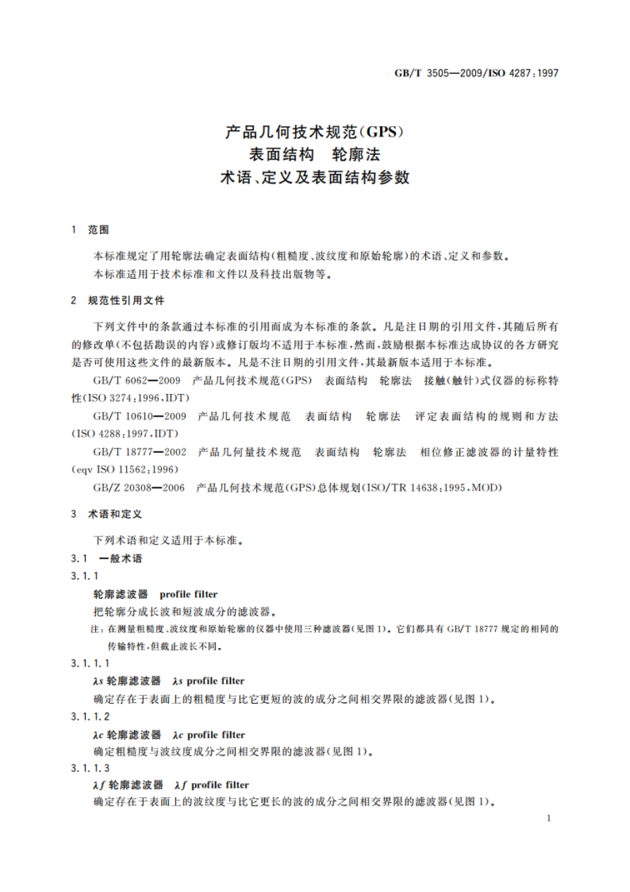 产品几何技术规范(GPS) 表面结构 轮廓法 术语、定义及表面结构参数 GBT 3505-2009.pdf_第3页