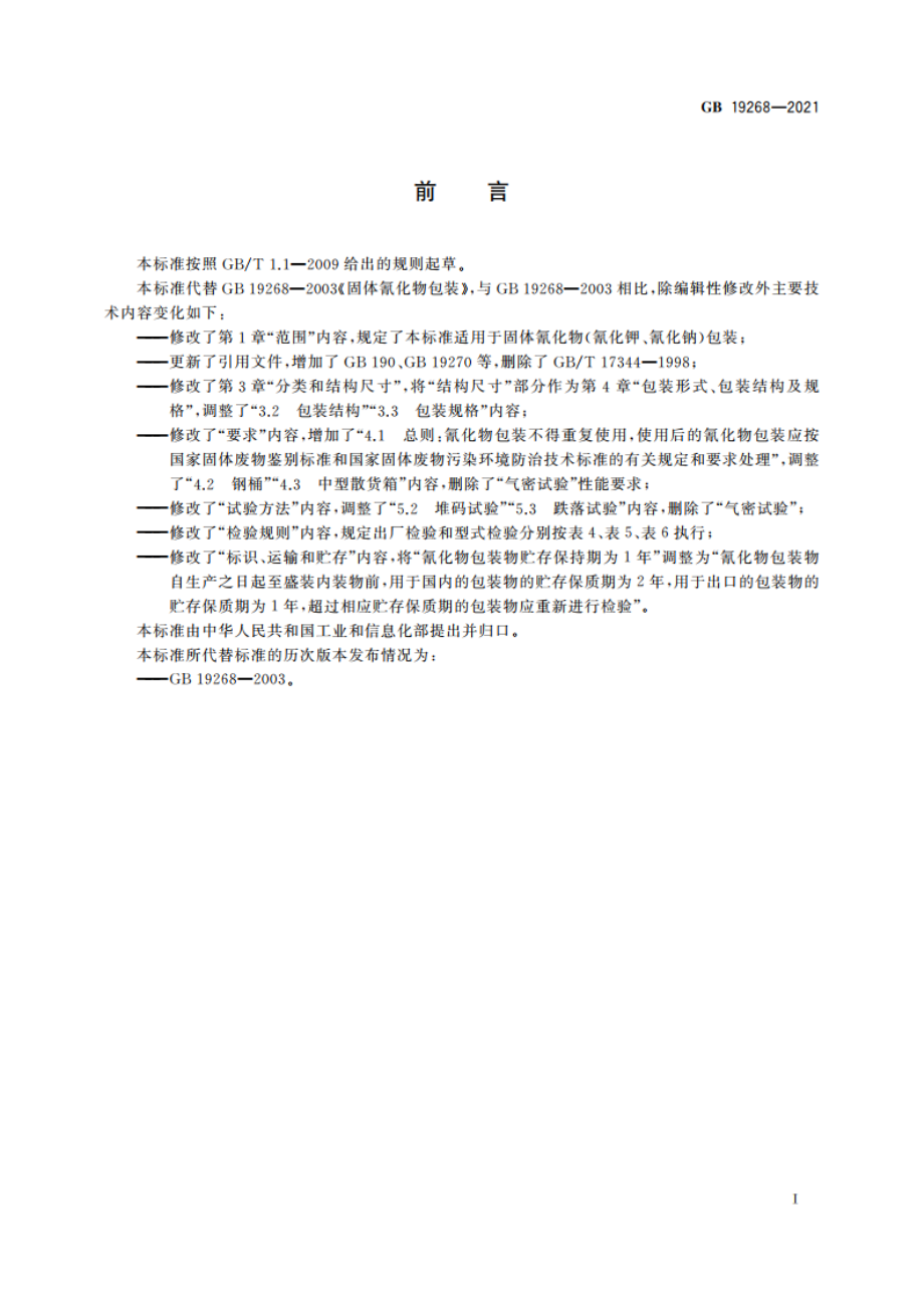 固体氰化物包装 GB 19268-2021.pdf_第2页