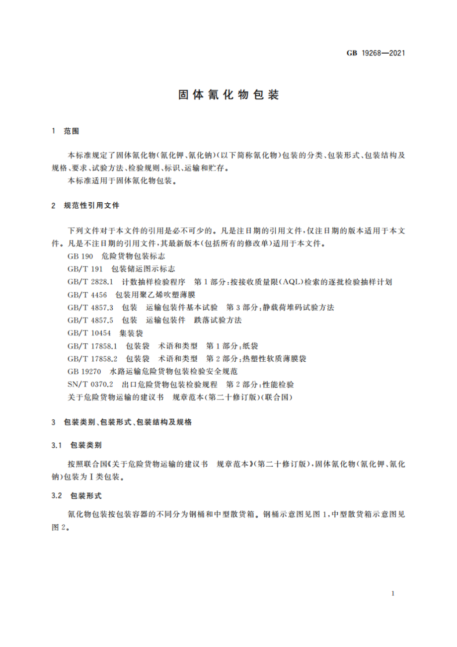 固体氰化物包装 GB 19268-2021.pdf_第3页