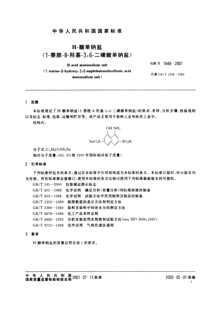 H-酸单钠盐(1-萘胺-8-羟基-36-二磺酸单钠盐) GBT 1648-2001.pdf_第3页