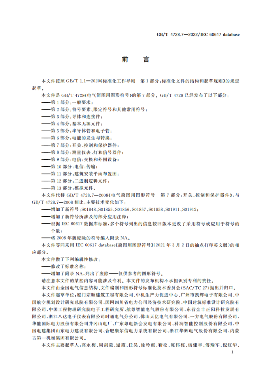 电气简图用图形符号 第7部分：开关、控制和保护器件 GBT 4728.7-2022.pdf_第2页