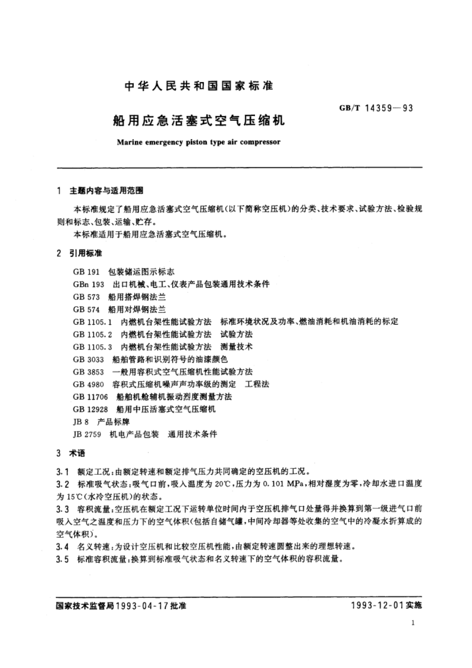 船用应急活塞式空气压缩机 GBT 14359-1993.pdf_第2页