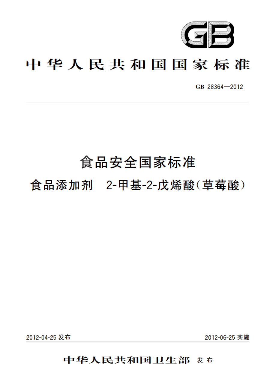 食品安全国家标准 食品添加剂 2-甲基-2-戊烯酸(草莓酸) GB 28364-2012.pdf_第1页