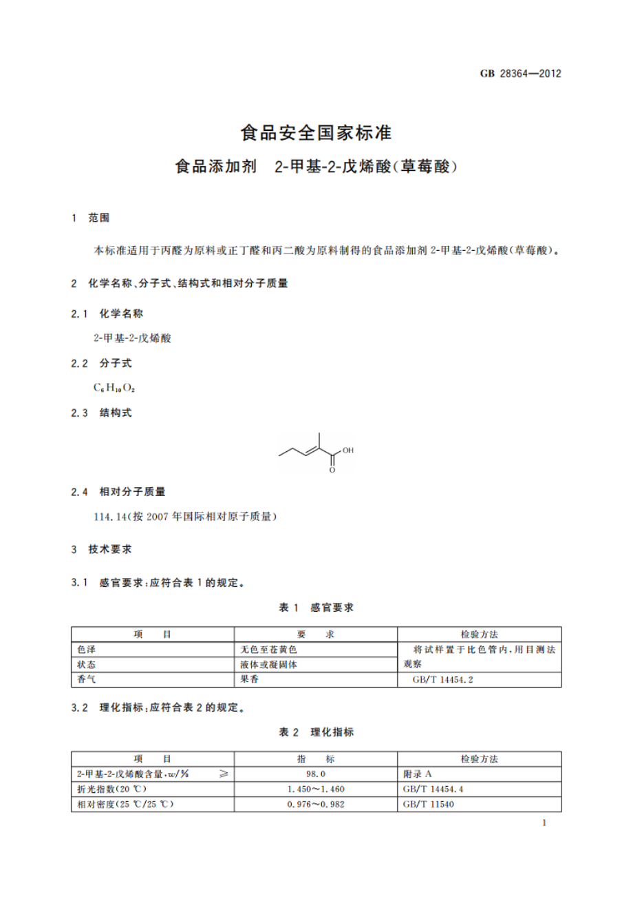 食品安全国家标准 食品添加剂 2-甲基-2-戊烯酸(草莓酸) GB 28364-2012.pdf_第2页