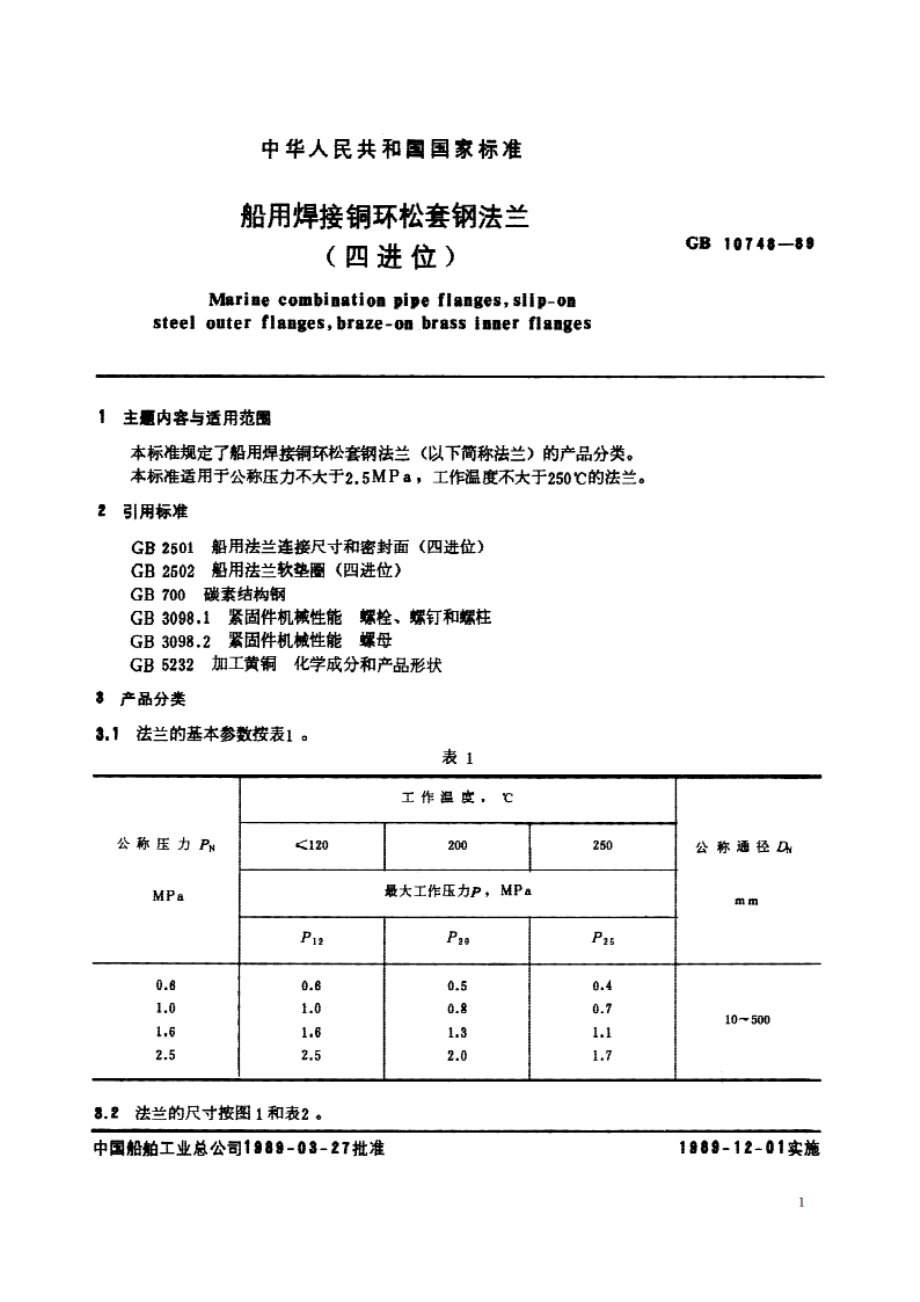 船用焊接铜环松套钢法兰(四进位) GBT 10748-1989.pdf_第2页