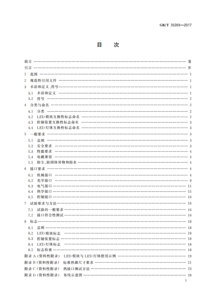 LED照明应用与接口要求 非集成式LED模块的道路灯具 GBT 35269-2017.pdf_第2页