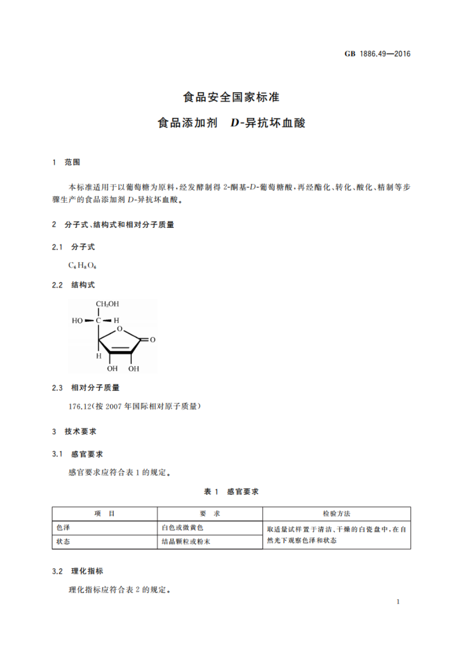 食品安全国家标准 食品添加剂 D-异抗坏血酸 GB 1886.49-2016.pdf_第3页