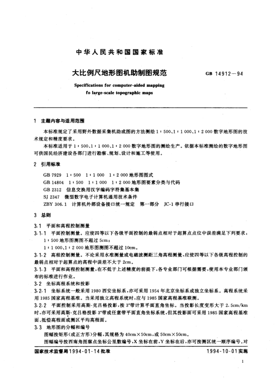 大比例尺地形图机助制图规范 GB 14912-1994.pdf_第3页