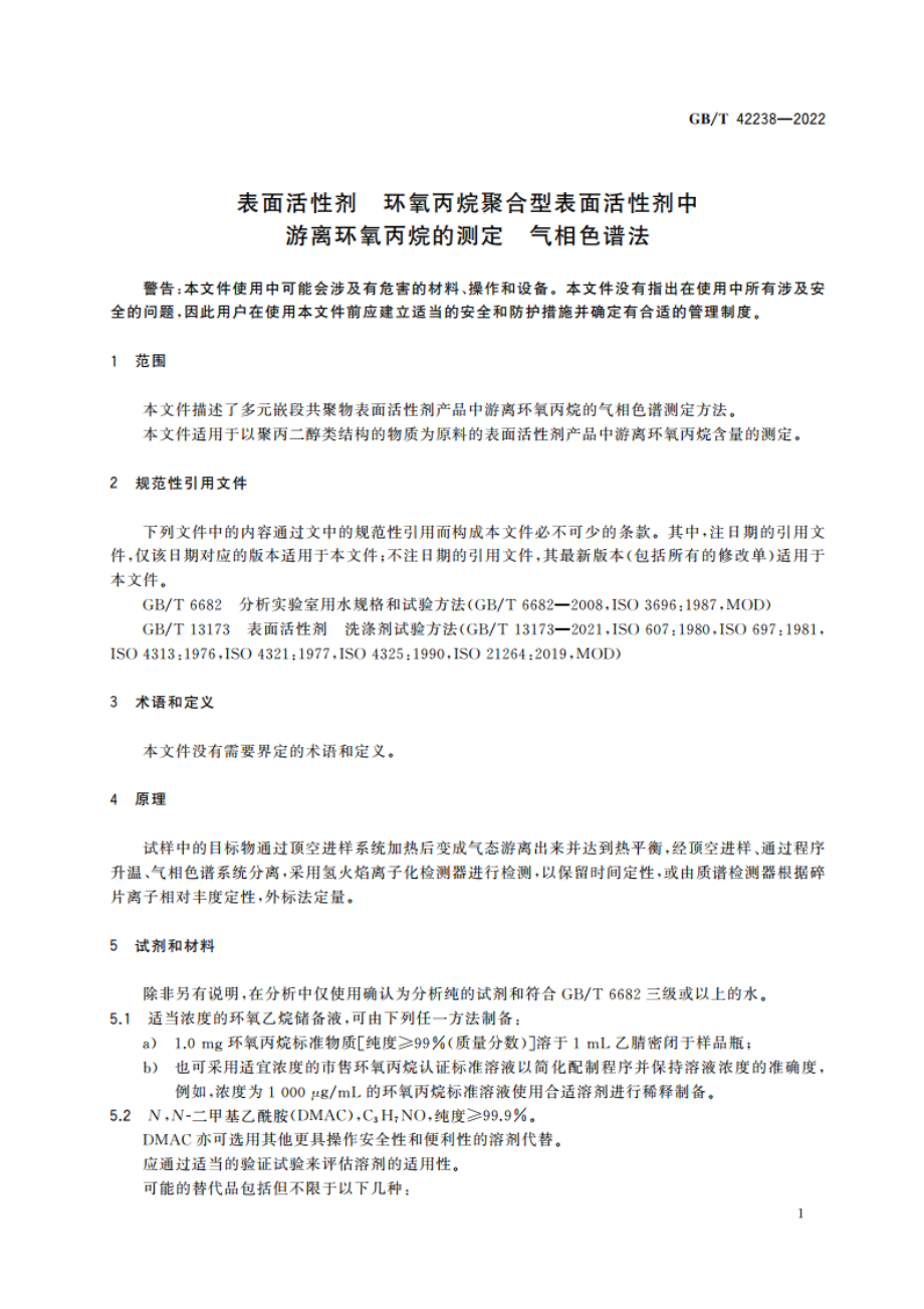 表面活性剂 环氧丙烷聚合型表面活性剂中游离环氧丙烷的测定 气相色谱法 GBT 42238-2022.pdf_第3页