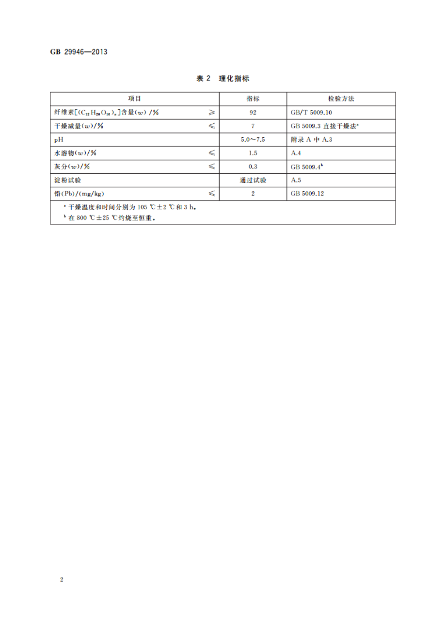 食品安全国家标准 食品添加剂 纤维素 GB 29946-2013.pdf_第3页