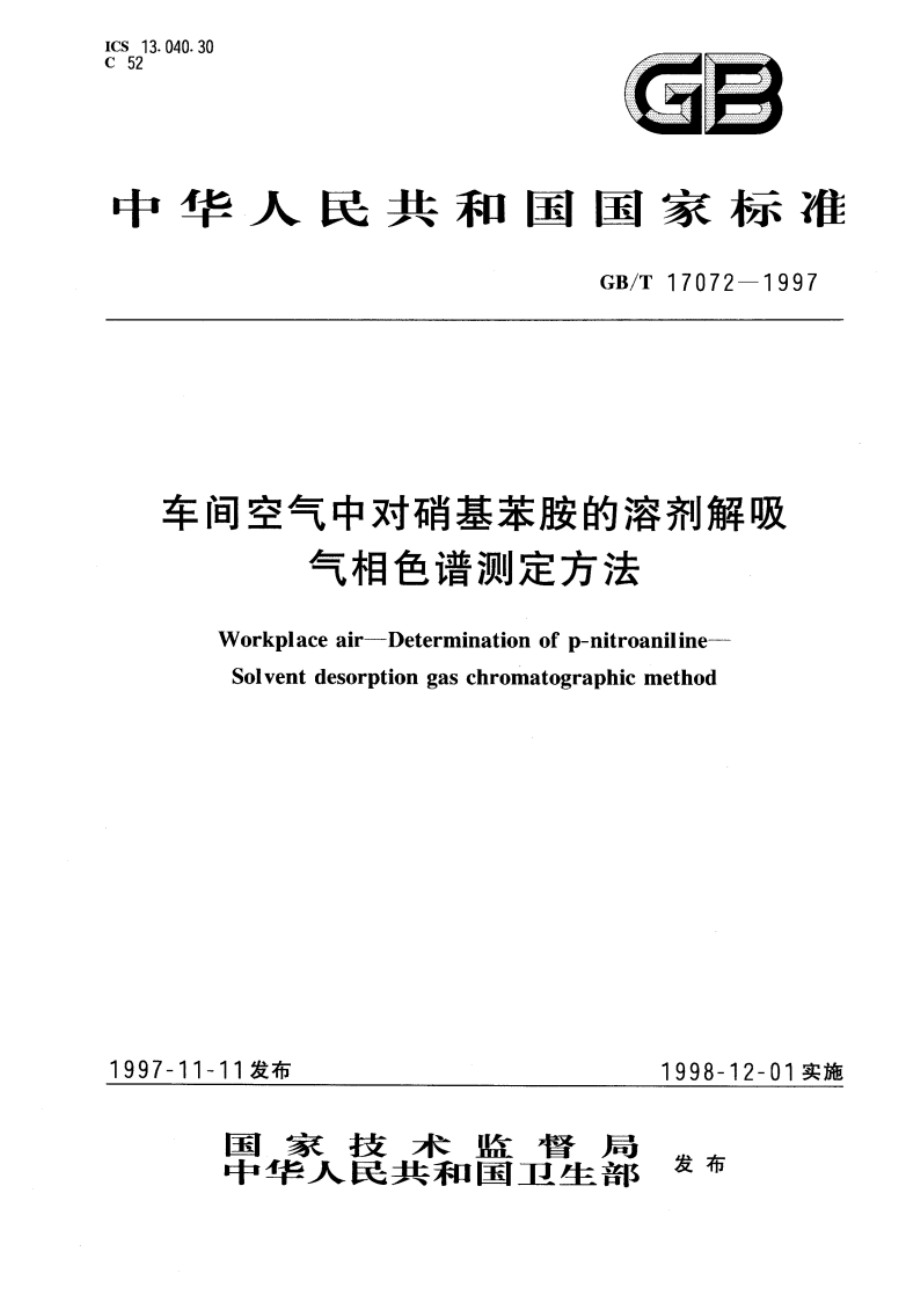 车间空气中对硝基苯胺的溶剂解吸气相色谱测定方法 GBT 17072-1997.pdf_第1页