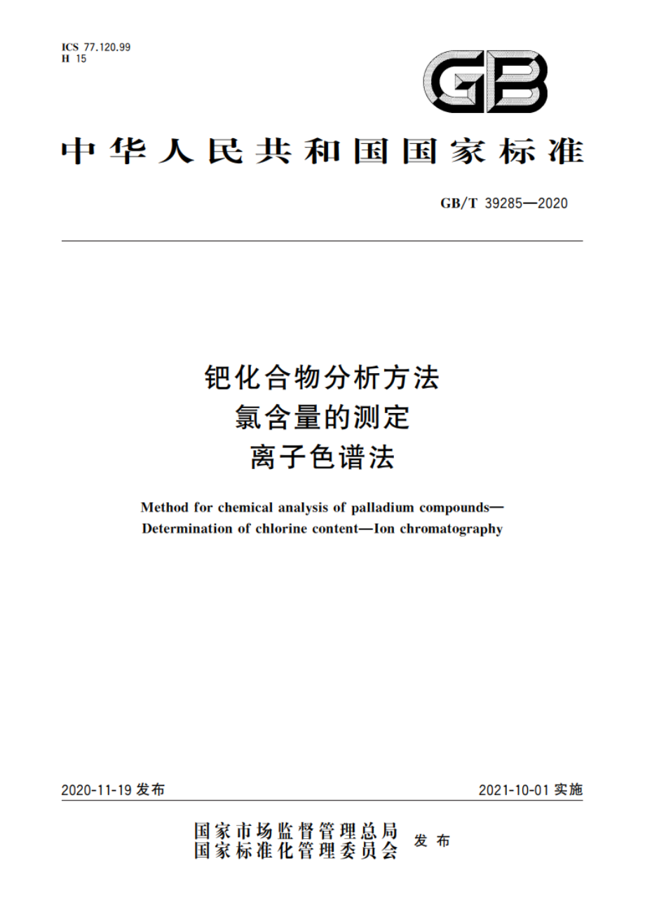 钯化合物分析方法 氯含量的测定 离子色谱法 GBT 39285-2020.pdf_第1页