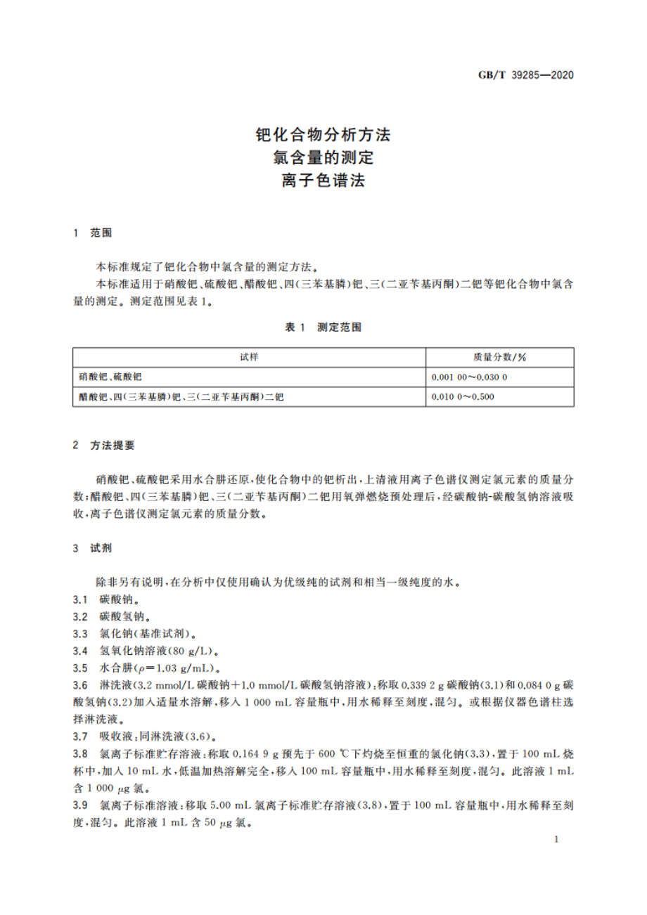 钯化合物分析方法 氯含量的测定 离子色谱法 GBT 39285-2020.pdf_第3页