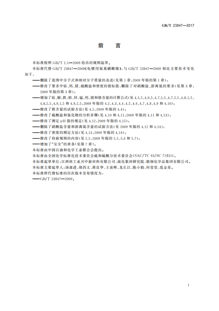 电镀用氨基磺酸镍 GBT 23847-2017.pdf_第3页