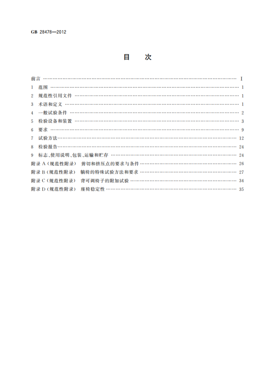 户外休闲家具安全性能要求 桌椅类产品 GB 28478-2012.pdf_第2页