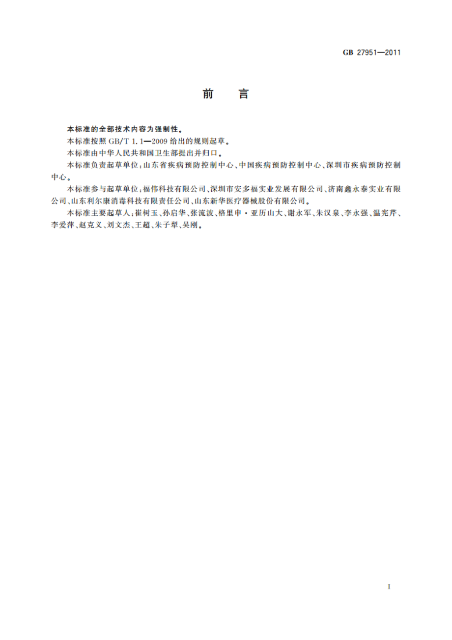 皮肤消毒剂卫生要求 GB 27951-2011.pdf_第2页