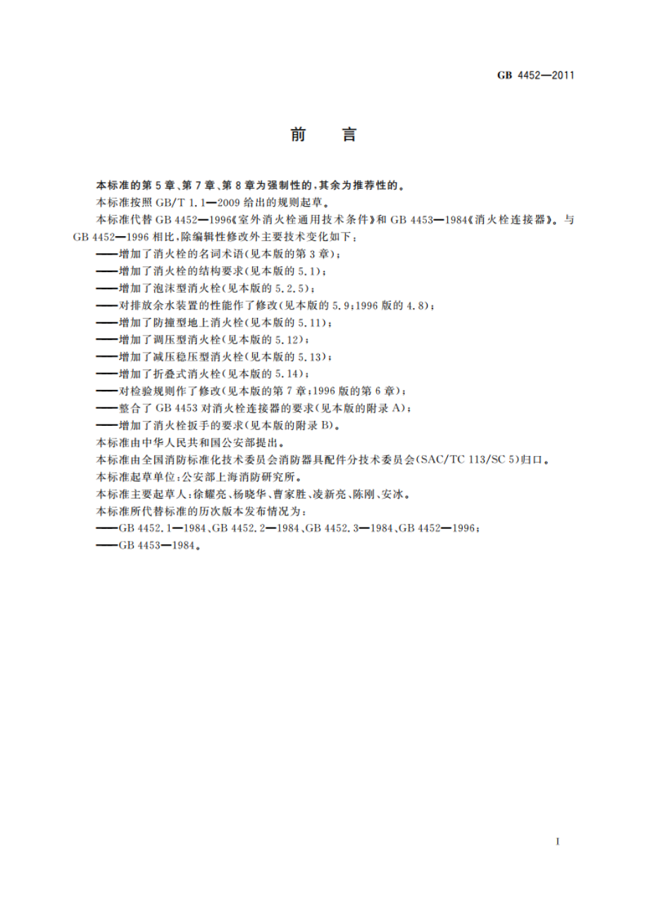 室外消火栓 GB 4452-2011.pdf_第2页