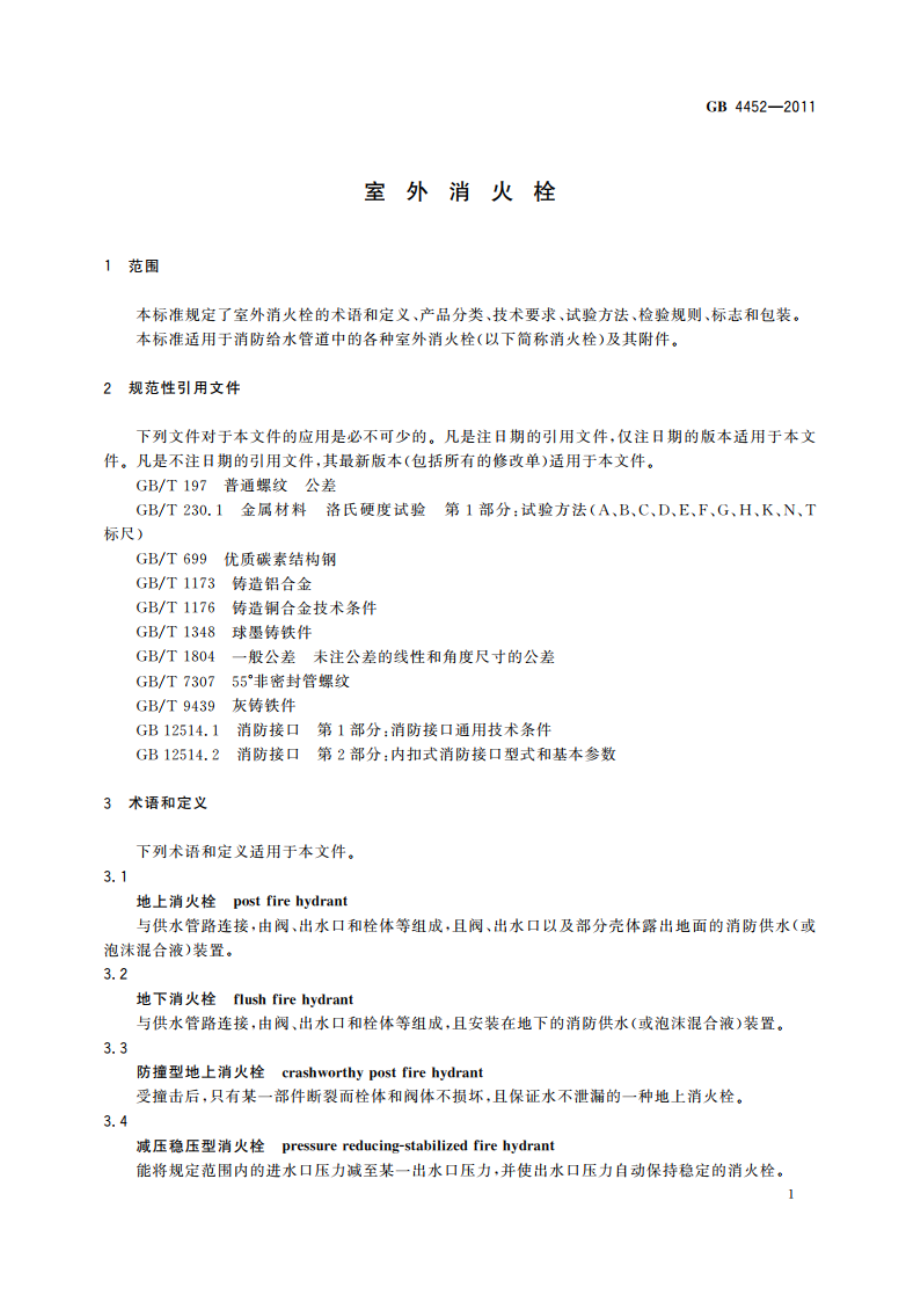 室外消火栓 GB 4452-2011.pdf_第3页