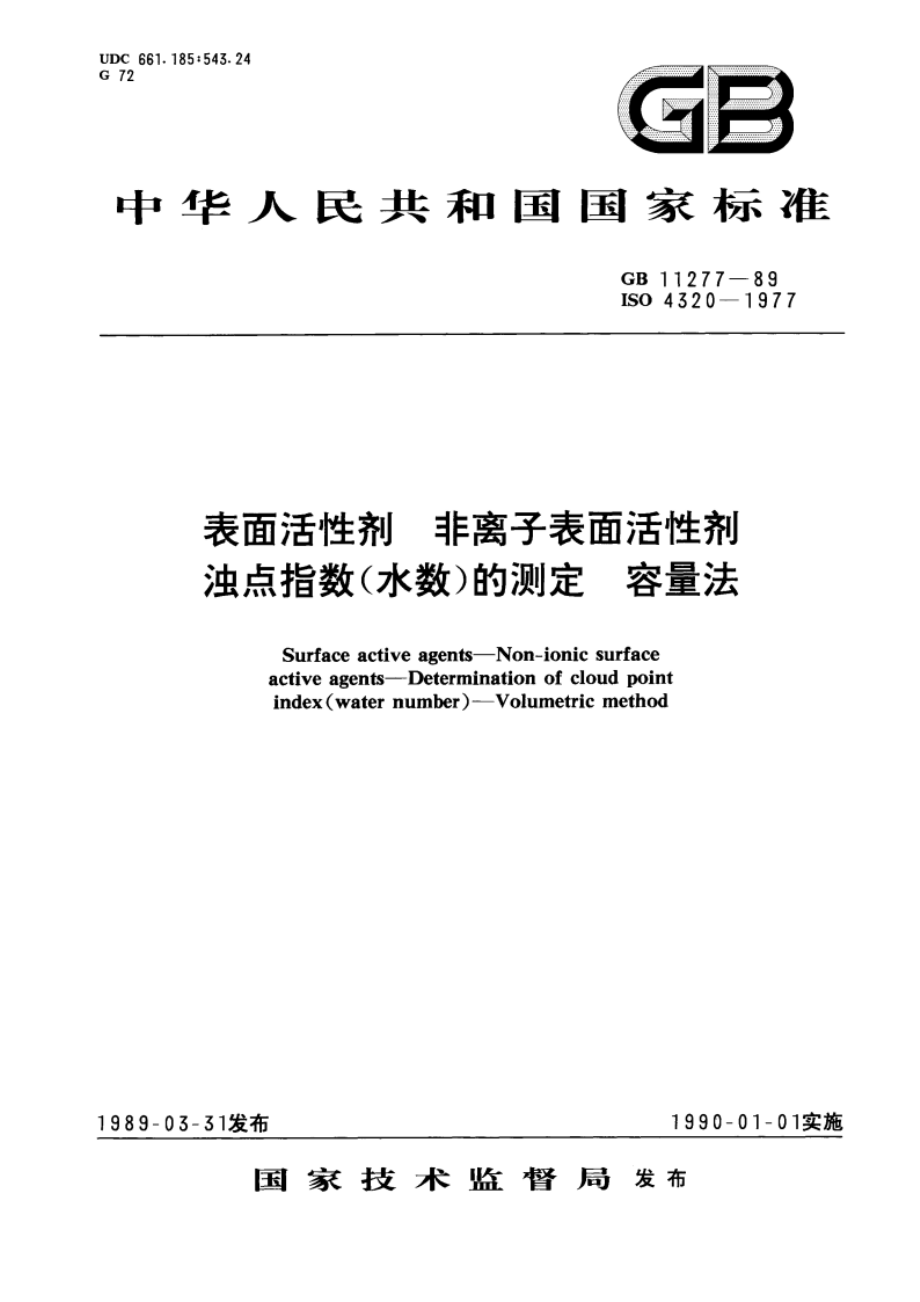 表面活性剂 非离子表面活性剂 浊点指数(水数)的测定 容量法 GBT 11277-1989.pdf_第1页