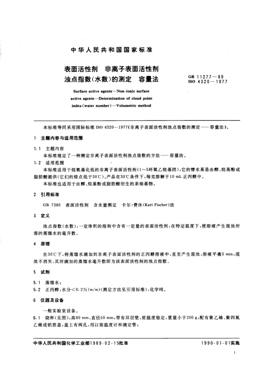 表面活性剂 非离子表面活性剂 浊点指数(水数)的测定 容量法 GBT 11277-1989.pdf_第3页