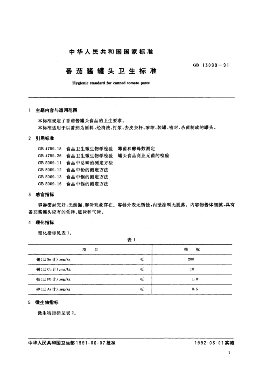 番茄酱罐头卫生标准 GB 13099-1991.pdf_第3页