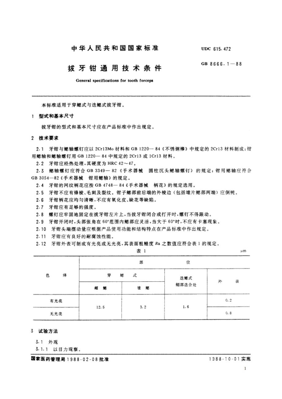 拔牙钳通用技术条件 GB 8666.1-1988.pdf_第2页