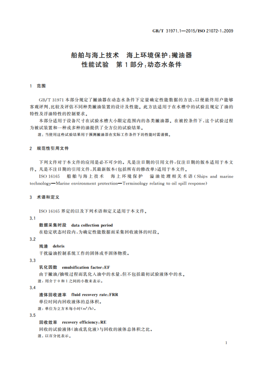 船舶与海上技术 海上环境保护：撇油器性能试验 第1部分：动态水条件 GBT 31971.1-2015.pdf_第3页