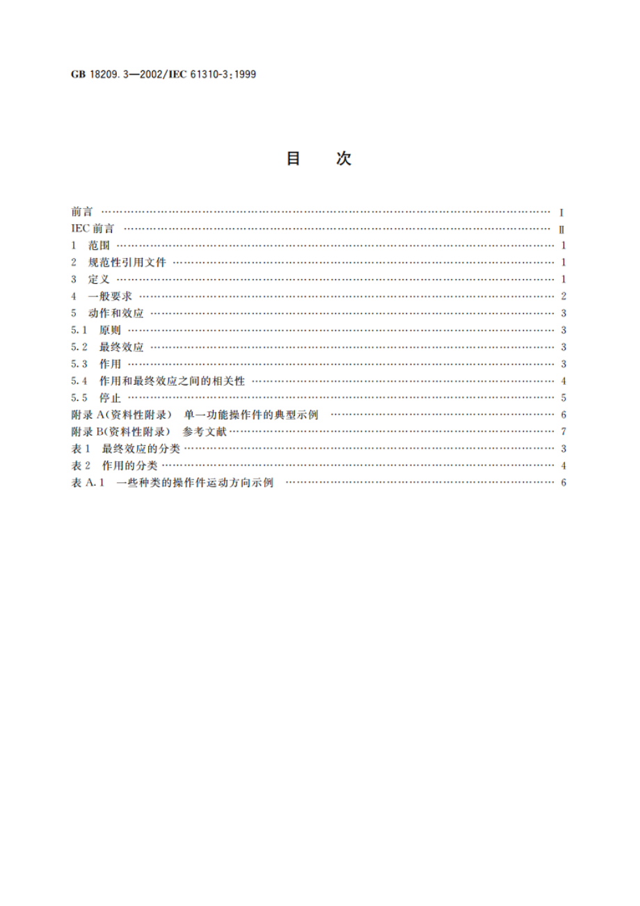 机械安全 指示、标志和操作 第3部分：操作件的位置和操作的要求 GB 18209.3-2002.pdf_第2页