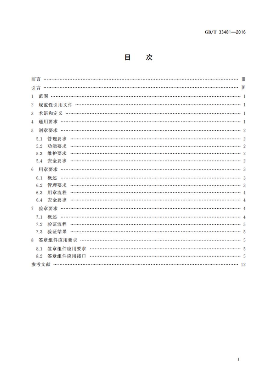 党政机关电子印章应用规范 GBT 33481-2016.pdf_第2页