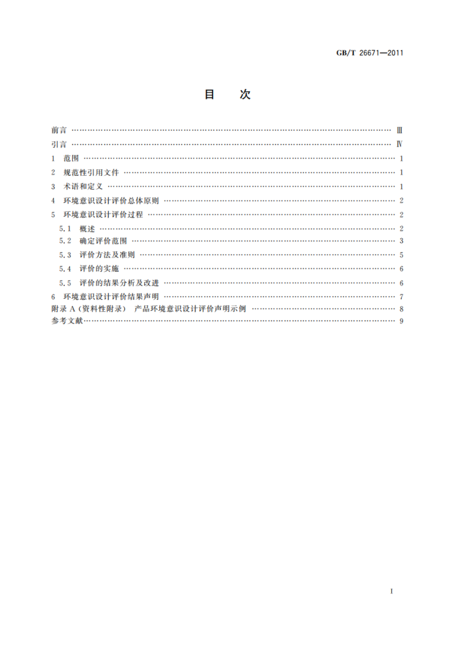 电工电子产品环境意识设计评价导则 GBT 26671-2011.pdf_第2页