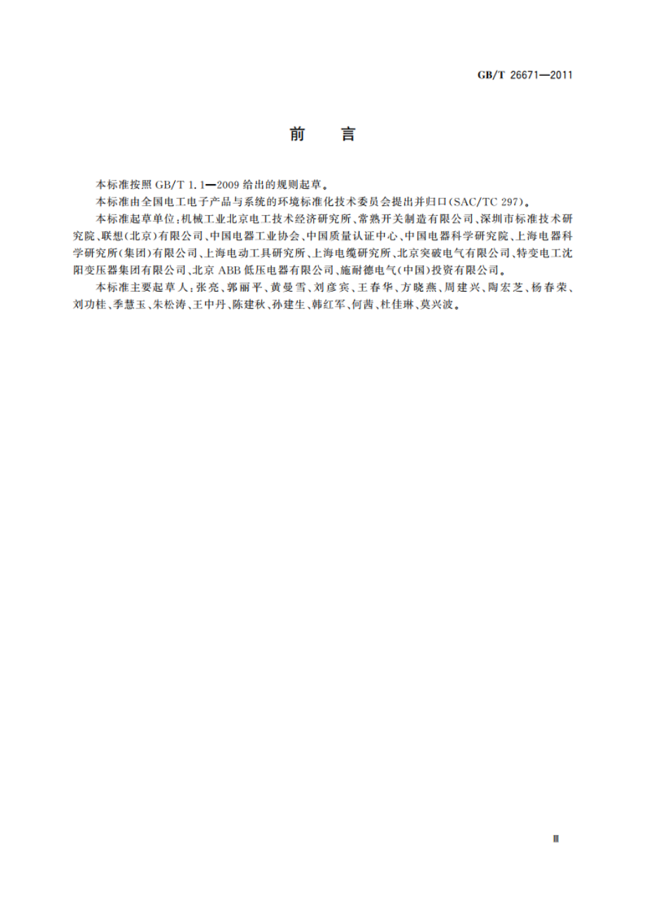 电工电子产品环境意识设计评价导则 GBT 26671-2011.pdf_第3页