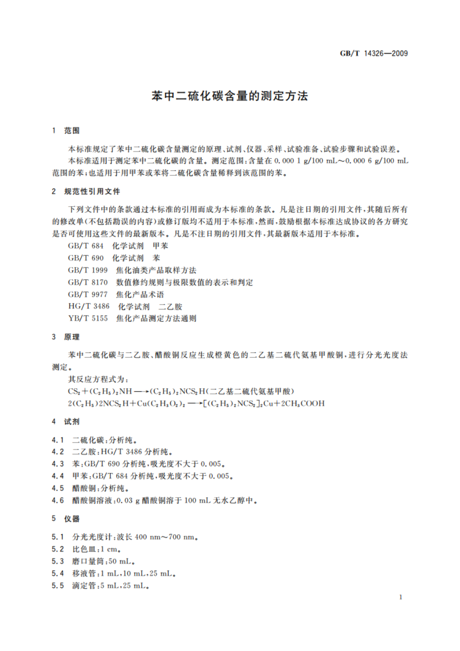 苯中二硫化碳含量的测定方法 GBT 14326-2009.pdf_第3页