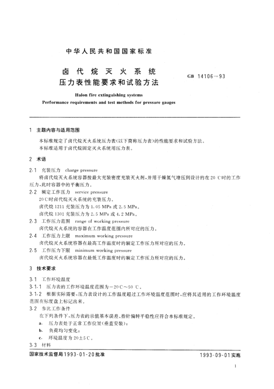 卤代烷灭火系统压力表性能要求和试验方法 GB 14106-1993.pdf_第3页