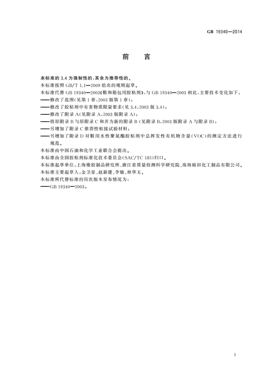 鞋和箱包用胶粘剂 GB 19340-2014.pdf_第2页