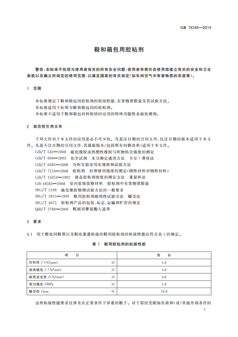 鞋和箱包用胶粘剂 GB 19340-2014.pdf_第3页