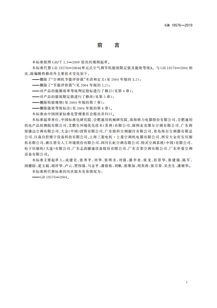 单元式空气调节机能效限定值及能效等级 GB 19576-2019.pdf_第2页