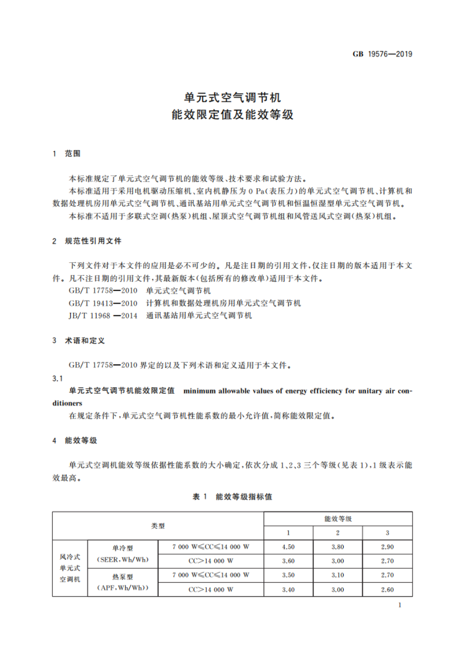 单元式空气调节机能效限定值及能效等级 GB 19576-2019.pdf_第3页