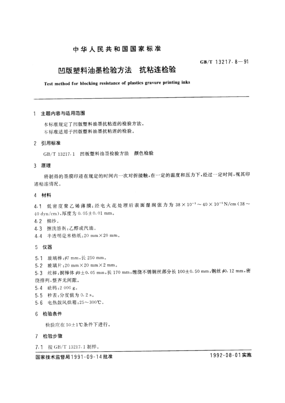 凹版塑料油墨检验方法 抗粘连检验 GBT 13217.8-1991.pdf_第3页