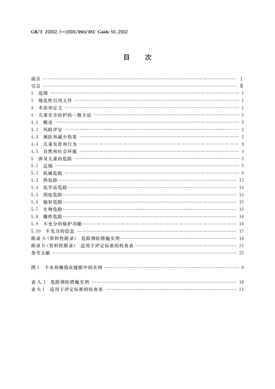 标准中特定内容的起草 第1部分：儿童安全 GBT 20002.1-2008.pdf_第2页