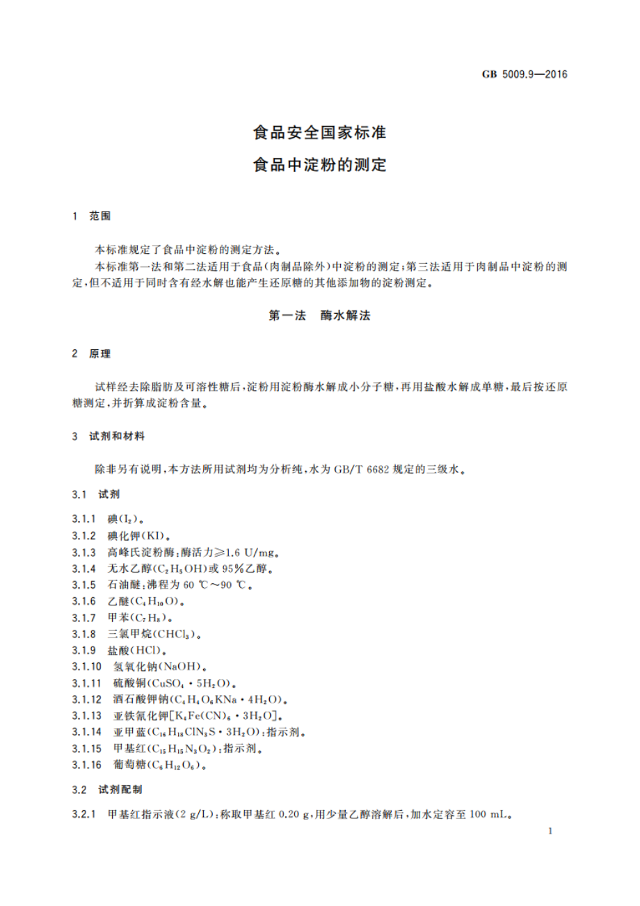 食品安全国家标准 食品中淀粉的测定 GB 5009.9-2016.pdf_第3页