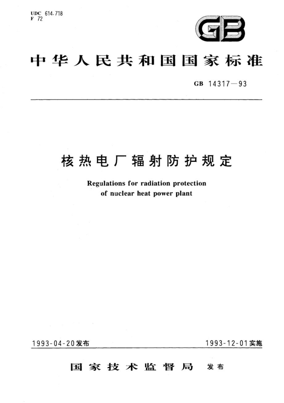 核热电厂辐射防护规定 GB 14317-1993.pdf_第1页