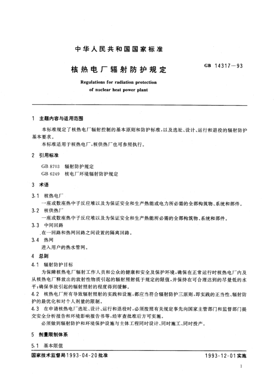 核热电厂辐射防护规定 GB 14317-1993.pdf_第3页