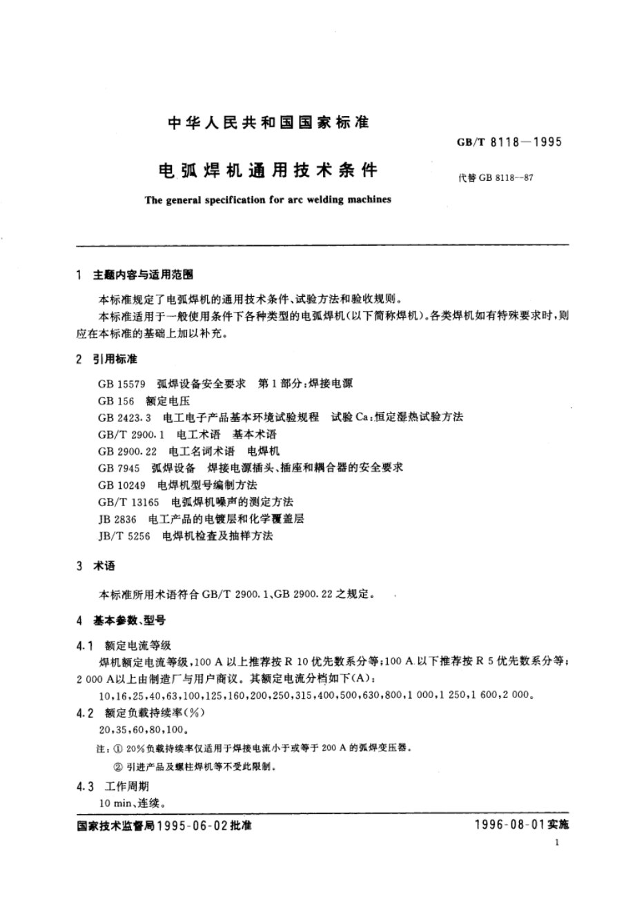 电弧焊机通用技术条件 GBT 8118-1995.pdf_第3页